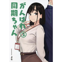 がんばれ同期ちゃん　２