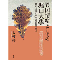 異国情緒としての堀口大學　翻訳と詩歌に現れる異国性の行方