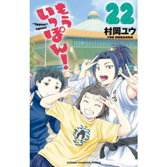 もういっぽん！　２２