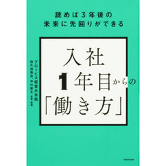 入社１年目からの「働き方」　読めば３年後の未来に先回りができる