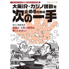 大阪ＩＲ・カジノ誘致を止めるための次の一手　ＩＲ・カジノの大問題をおさらいする１冊