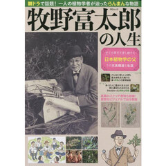 牧野富太郎の人生