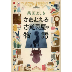 さまよえる古道具屋の物語