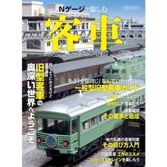 Ｎゲージで愉しむ客車