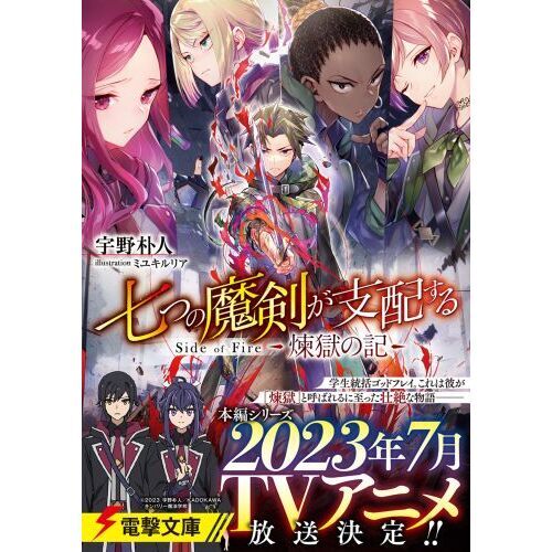 七つの魔剣が支配するSide of Fire 煉獄の記 通販｜セブン