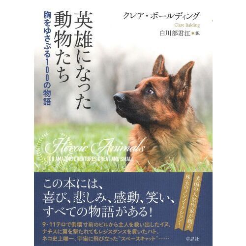 英雄になった動物たち 胸をゆさぶる１００の物語 通販｜セブンネットショッピング