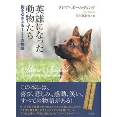 英雄になった動物たち　胸をゆさぶる１００の物語