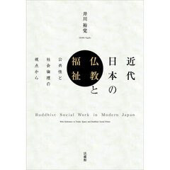 近代日本の仏教と福祉　公共性と社会倫理の視点から