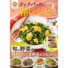 クックパッドの春レシピ　〔２０２３〕最新版　旬の野菜を味わいつくす絶品レシピ１０５
