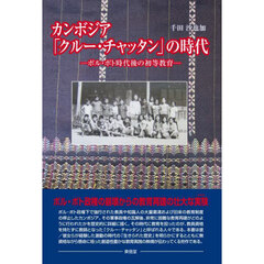 カンボジア「クルー・チャッタン」の時代　ポル・ポト時代後の初等教育