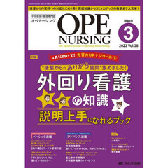 オペナーシング　第３８巻３号（２０２３－３）　外回り看護の知識説明上手になれるブック