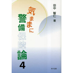 気ままに警備保障論　４