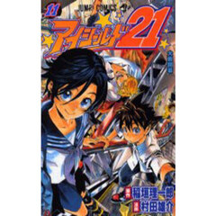 アイシールド２１　１１　大戦開幕