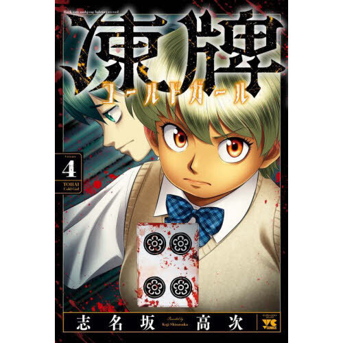 凍牌 全巻セット(コールドガールを除く) 新品]凍牌 コールドガール (1-10巻 最新刊) 全巻セット : 漫画