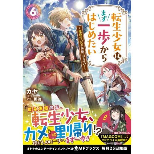 転生少女はまず一歩からはじめたい 魔物がいるとか聞いてない！ ６