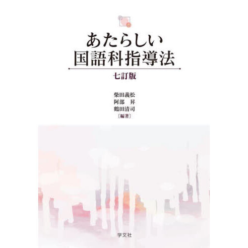 セブンネットショッピングで買える「あたらしい国語科指導法 7訂版」の画像です。価格は2,420円になります。