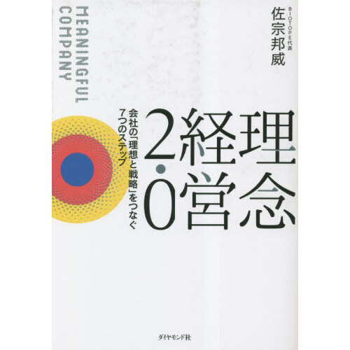 理念経営２．０　会社の「理想と戦略」をつなぐ７つのステップ　ＭＥＡＮＩＮＧＦＵＬ　ＣＯＭＰＡＮＹ