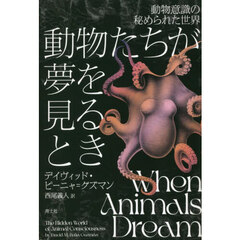 動物たちが夢を見るとき　動物意識の秘められた世界
