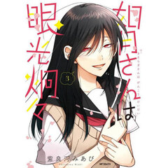 如月さんは眼光炯々　３