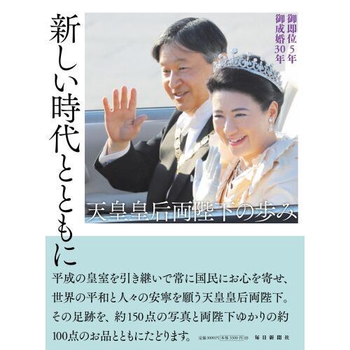 新しい時代とともに 御即位５年御成婚３０年 天皇皇后両陛下の歩み 通販｜セブンネットショッピング