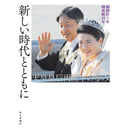 新しい時代とともに 御即位5年御成婚30年 天皇皇后両陛下の歩み