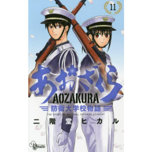 あおざくら 防衛大学校物語 １１ 通販｜セブンネットショッピング
