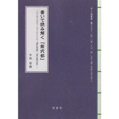 書いて読み解く「紫式部」　クリティカルリーディングによる『源氏物語』『紫式部日記』