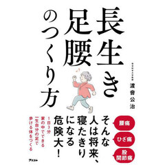 長生き足腰のつくり方