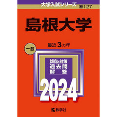 島根大学　２０２４年版