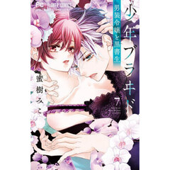 少年ブラヰド－男装令嬢と黒書生－　７