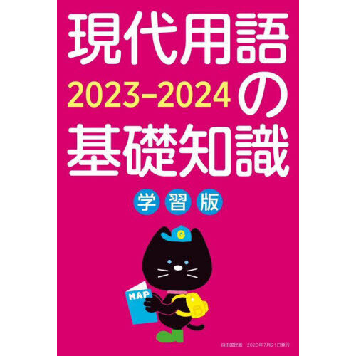 現代用語の基礎知識 学習版 ２０２３－２０２４ 通販｜セブンネット