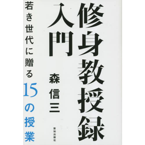 セブンネットショッピングで買える「修身教授録入門 若き世代に贈る15の授業」の画像です。価格は1,540円になります。