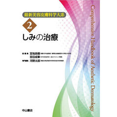 最新美容皮膚科学大系　２　しみの治療