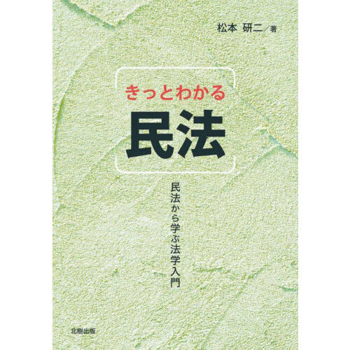 きっとわかる民法 民法から学ぶ法学入門 通販｜セブンネットショッピング