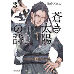 蒼き太陽の詩　アルヤ王国宮廷物語　３