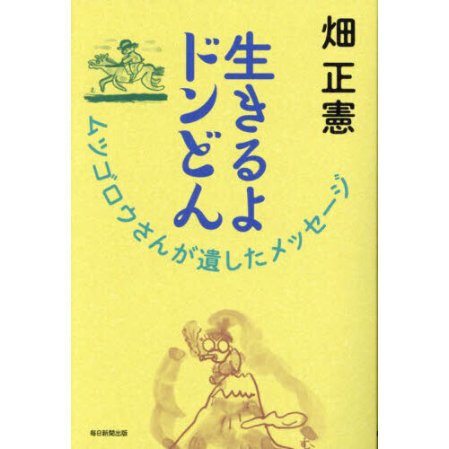 生きるよドンどん ムツゴロウさんが遺したメッセージ 通販｜セブン