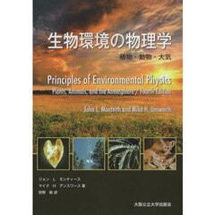 生物環境の物理学　植物・動物・大気