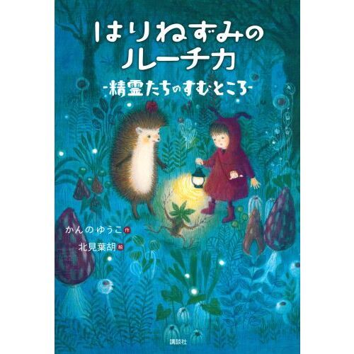 はりねずみのルーチカ 精霊たちのすむところ 通販｜セブンネット