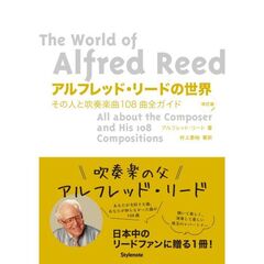 アルフレッド・リードの世界　その人と吹奏楽曲１０８曲全ガイド　改訂版