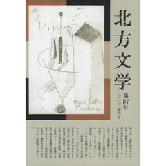 北方文学　第８７号（２０２３年６月）