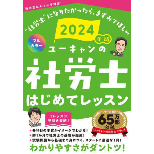 ユーキャンの社労士はじめてレッスン ２０２４年版 通販｜セブンネット