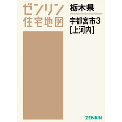 栃木県　宇都宮市　３　上河内