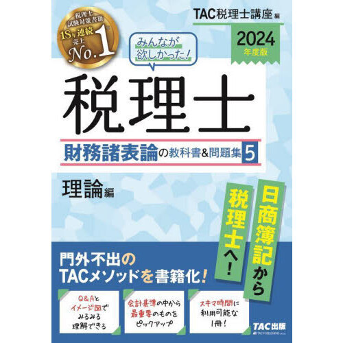 みんなが欲しかった！税理士財務諸表論の教科書＆問題集 ２０２４年度