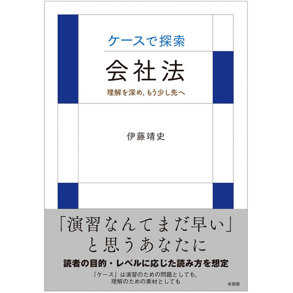 ケースで探索・会社法 理解を深め，もう少し先へ 通販｜セブンネット