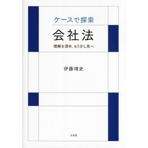 会社法コンメンタール １９ 外国会社・雑則 １ 通販｜セブン