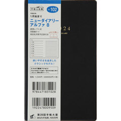 ニューダイアリー　アルファ　８（黒）手帳判ウィークリー　２０２４年１月始まり　Ｎｏ．１０２