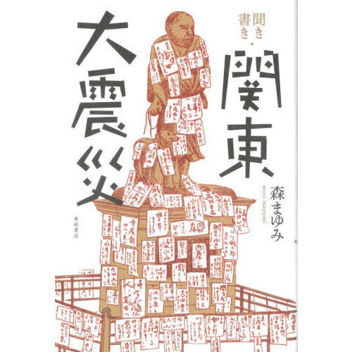 セブンネットショッピングで買える「聞き書き・関東大震災」の画像です。価格は2,200円になります。