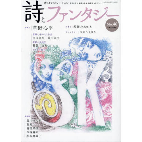 詩とファンタジー 詩とイラストレーション No．46 特集・草野心平