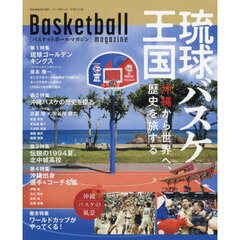 琉球バスケ王国　沖縄から世界へ、歴史を旅する