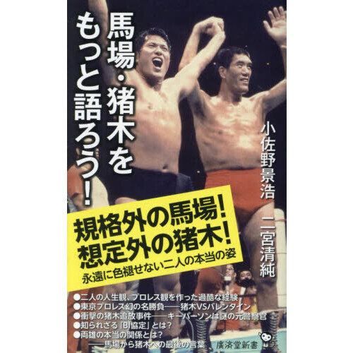 セブンネットショッピングで買える「馬場・猪木をもっと語ろう!」の画像です。価格は1,045円になります。